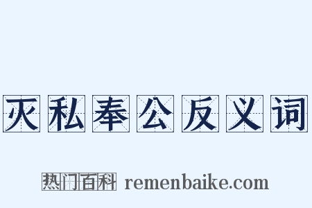 灭私奉公反义词是什么意思的图片